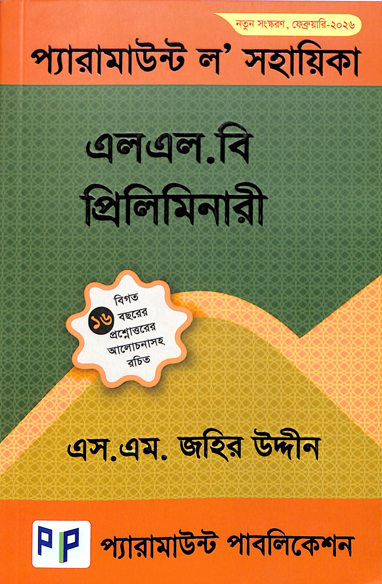 প্যারামাউন্ট ল’ সহায়িকা -প্রিলিমিনারী
